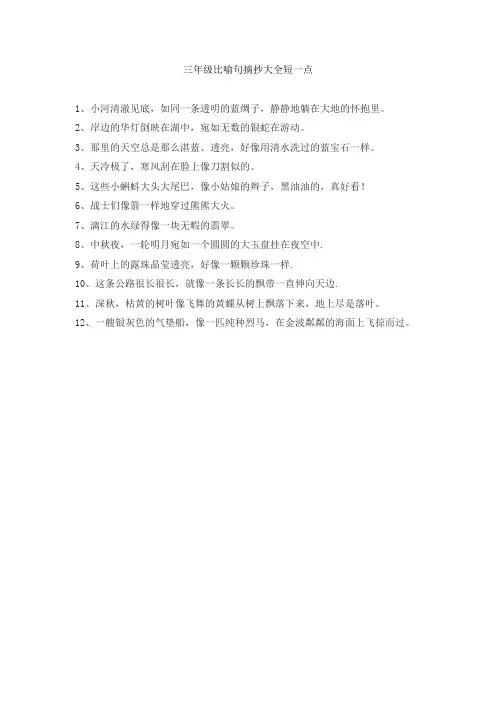 三年级比喻句摘抄大全短一点