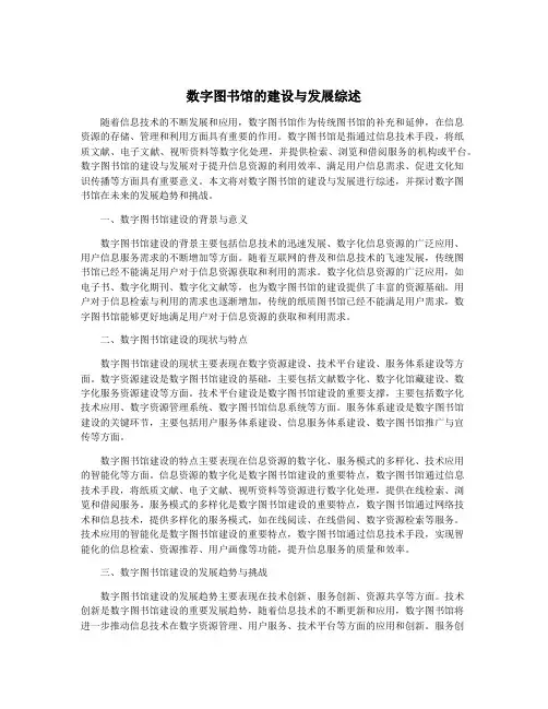 数字图书馆的建设与发展综述