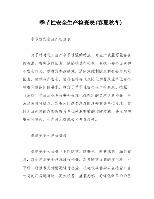 季节性安全生产检查表(春夏秋冬)