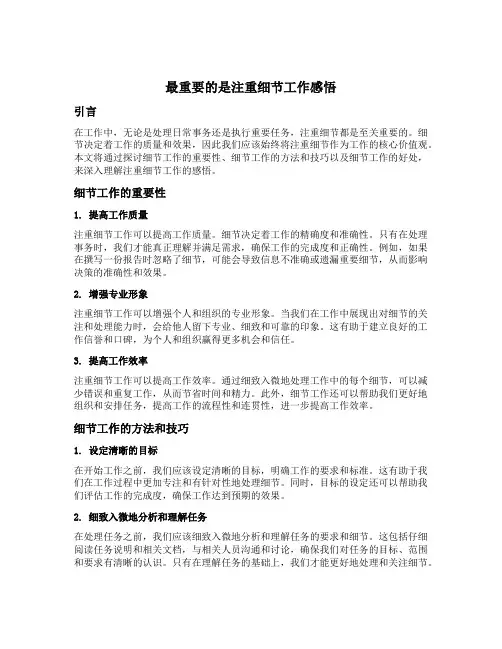 最重要的是注重细节工作感悟