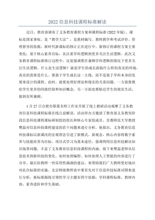 2022信息科技课程标准解读