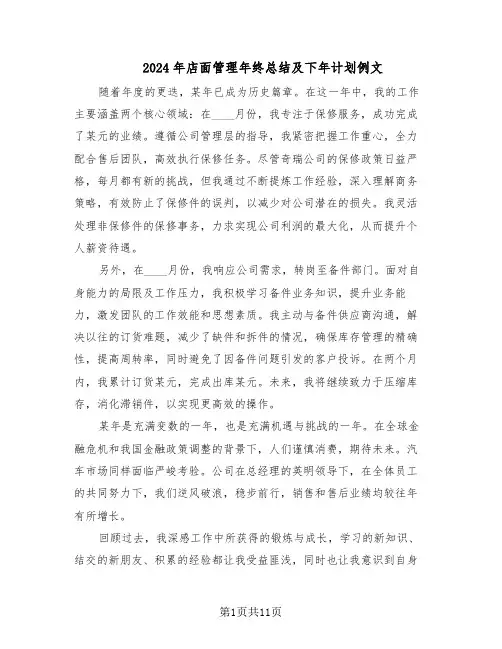 2024年店面管理年终总结及下年计划例文（六篇）