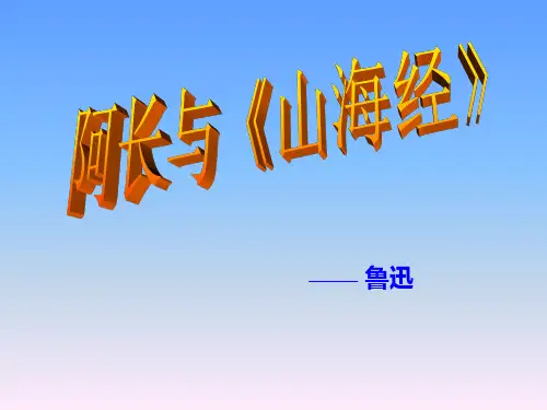 《阿长与山海经》经典课件PPT精选全文