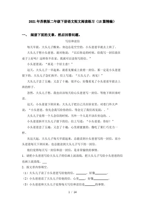 2021年苏教版二年级下册语文短文阅读练习(15篇精编)