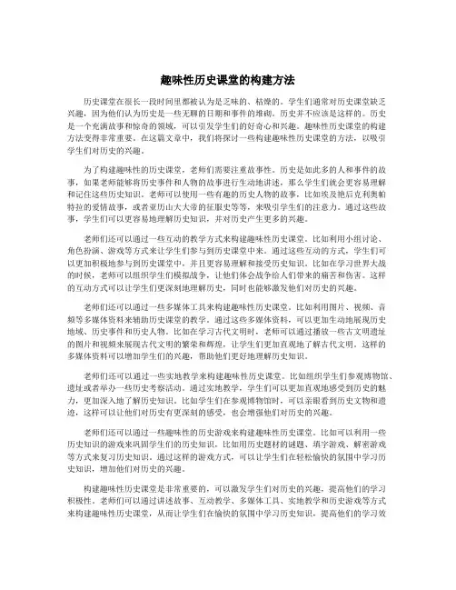 趣味性历史课堂的构建方法