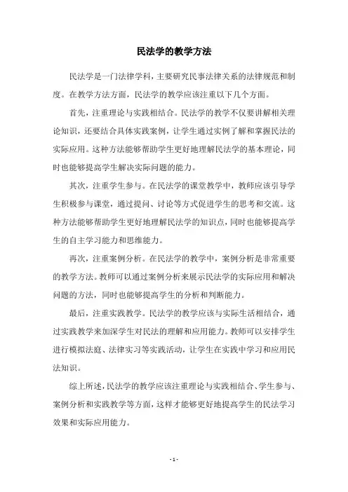 民法学的教学方法