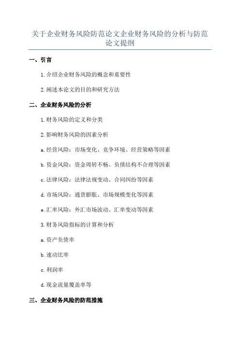 关于企业财务风险防范论文企业财务风险的分析与防范论文提纲