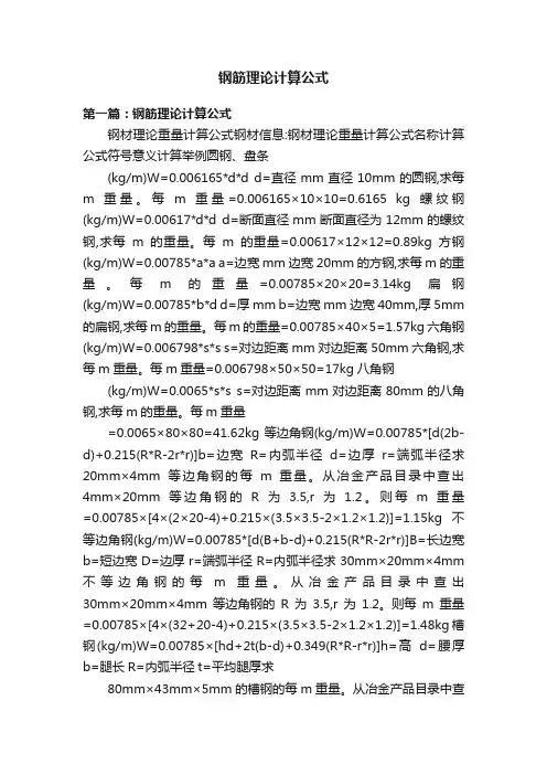钢筋理论计算公式
