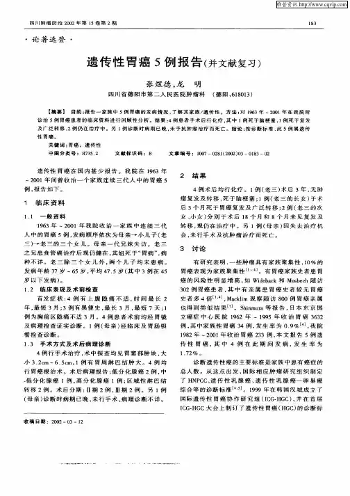 遗传性胃癌5例报告(并文献复习)