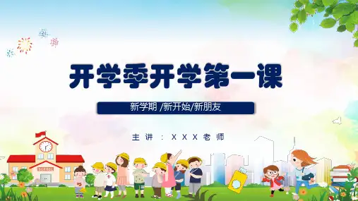 蓝色卡通可爱风儿童开学季开学第一课教育课件PPT模板