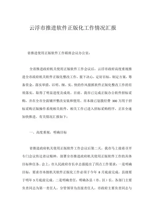 云浮市推进软件正版化工作情况汇报