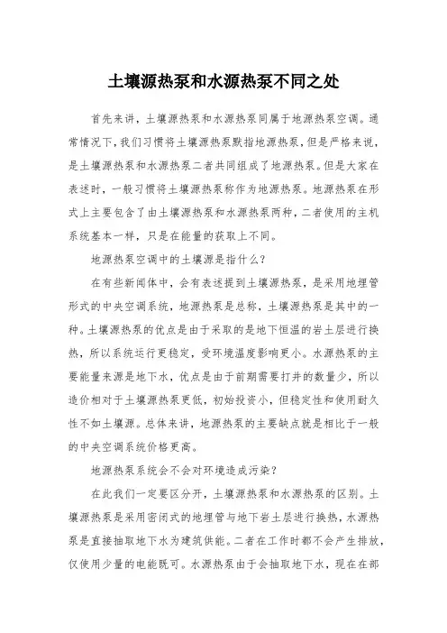 地源热泵空调的土壤源热泵和水源热泵不同之处