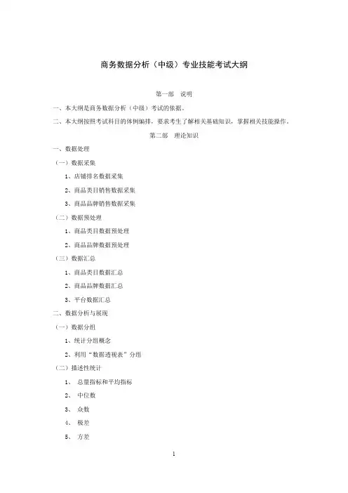 商务数据分析(中级)专业技能考试大纲