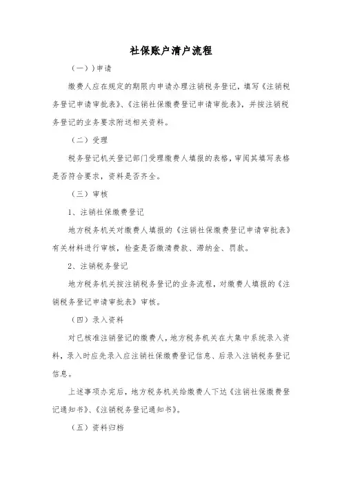 社保账户清户流程