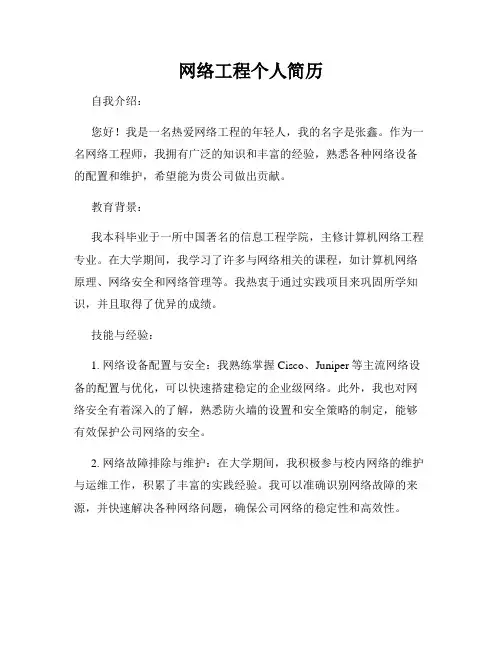 网络工程个人简历