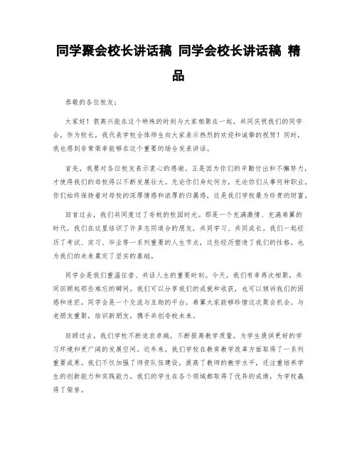 同学聚会校长讲话稿 同学会校长讲话稿 精品