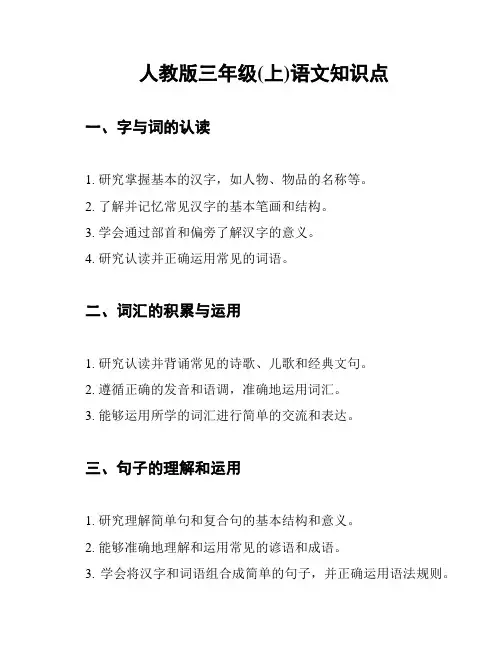 人教版三年级(上)语文知识点
