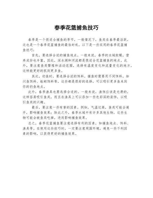春季花篮捕鱼技巧
