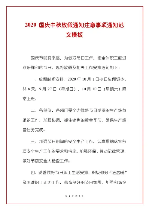 2020 国庆中秋放假通知注意事项通知范文模板