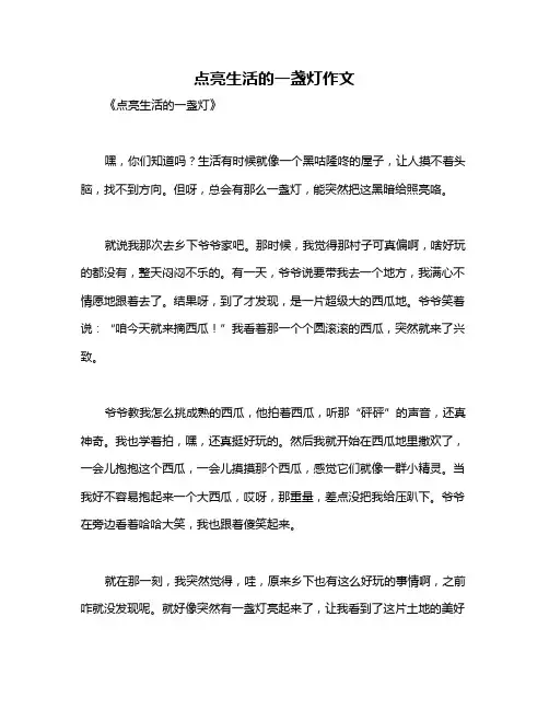 点亮生活的一盏灯作文