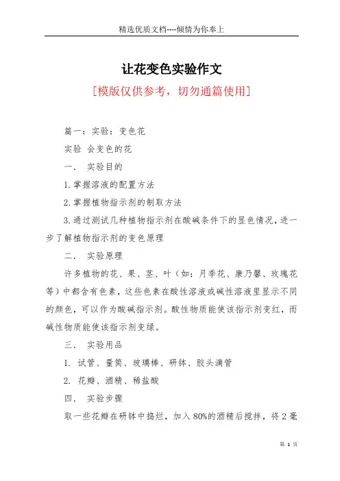 让花变色实验作文(共5页)