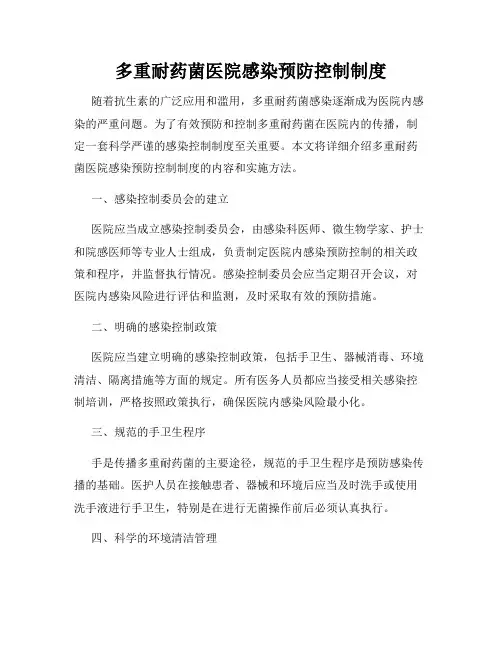 多重耐药菌医院感染预防控制制度
