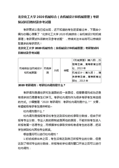 北京化工大学2020机械综合（含机械设计和机械原理）考研复试科目教材及参考试题