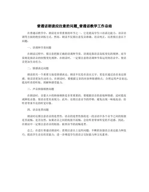 普通话朗读应注意的问题_普通话教学工作总结