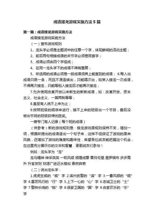 成语接龙游戏实施方法5篇