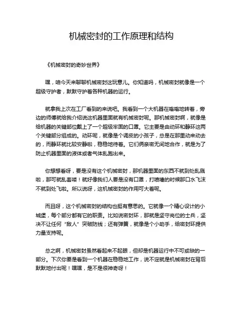 机械密封的工作原理和结构