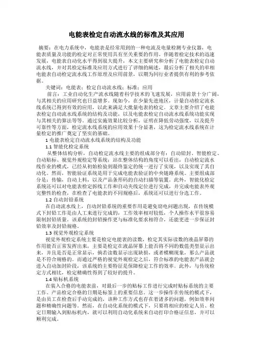电能表检定自动流水线的标准及其应用