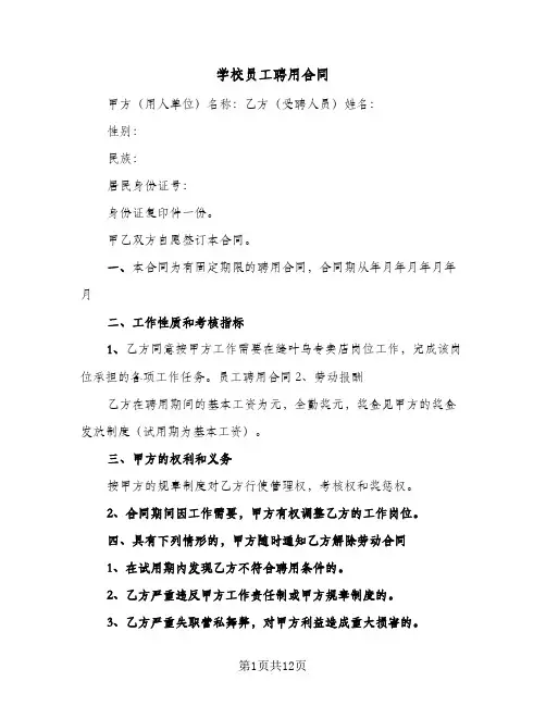 学校员工聘用合同(5篇)