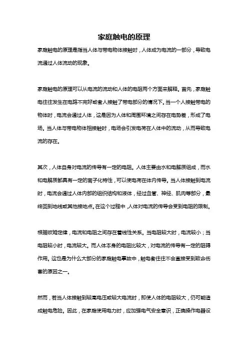 家庭触电的原理