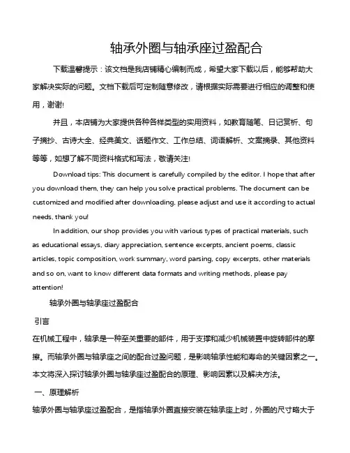 轴承外圈与轴承座过盈配合