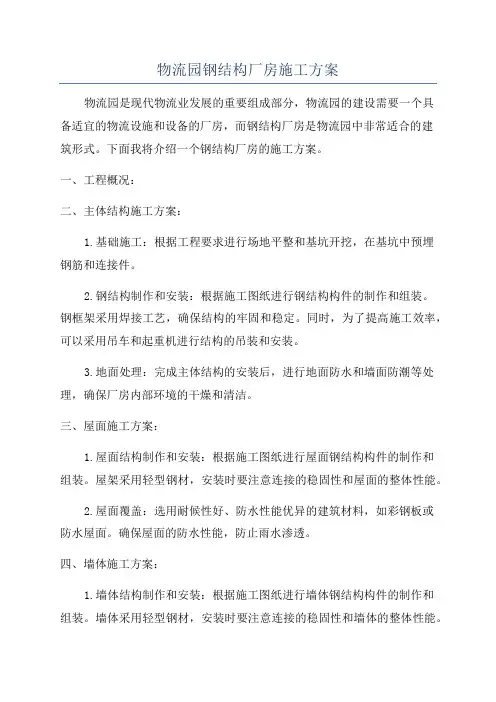 物流园钢结构厂房施工方案