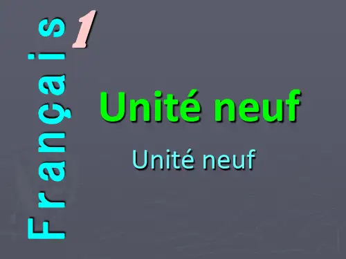 新大学法语1Unité9