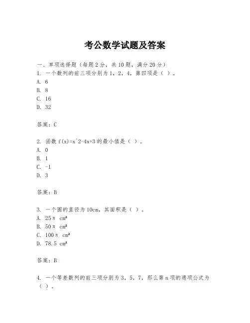 考公数学试题及答案