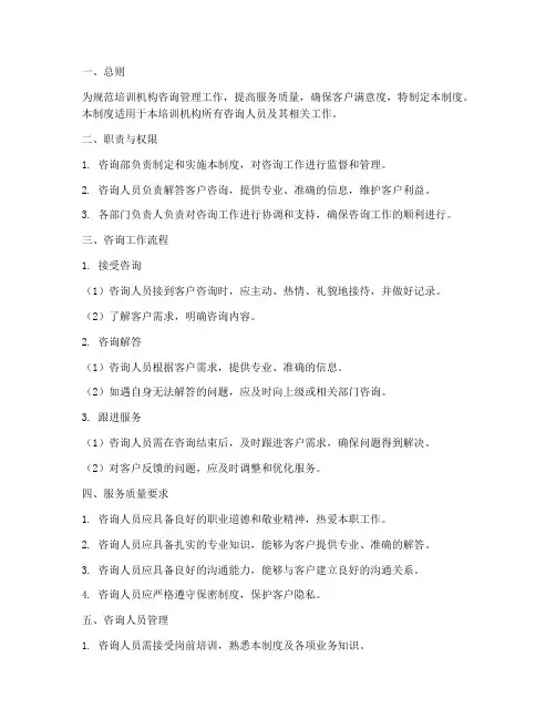培训机构咨询管理制度