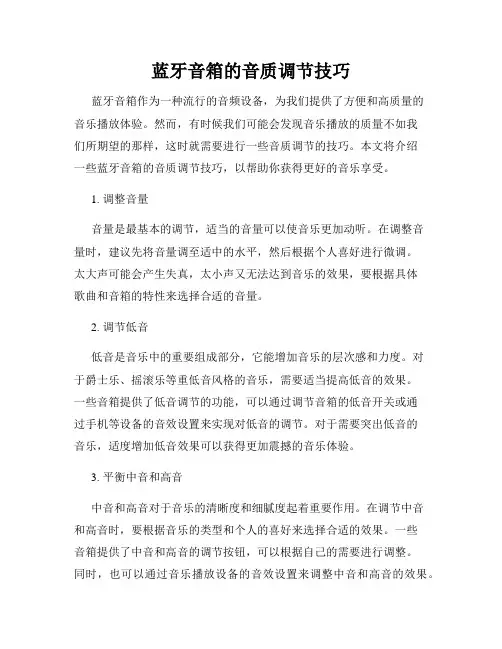 蓝牙音箱的音质调节技巧