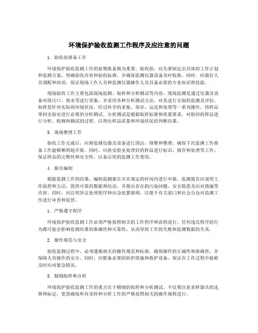 环境保护验收监测工作程序及应注意的问题