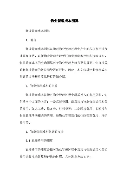 物业管理成本测算