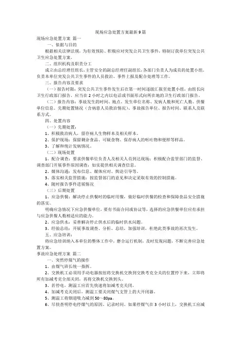 现场应急处置方案最新9篇