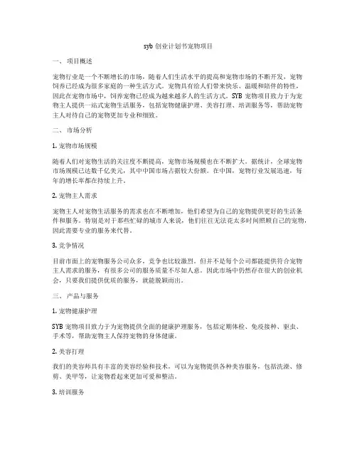 syb创业计划书宠物项目