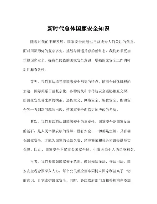 新时代总体国家安全知识