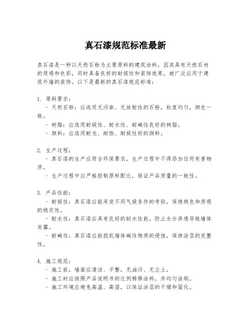 真石漆规范标准最新