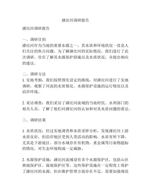 滹沱河调研报告