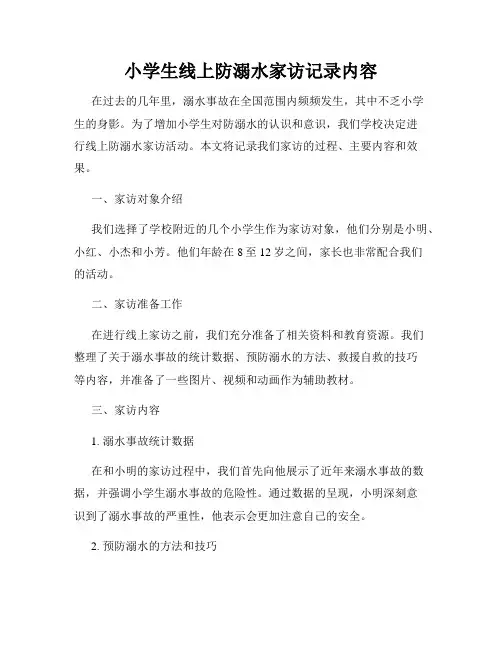 小学生线上防溺水家访记录内容