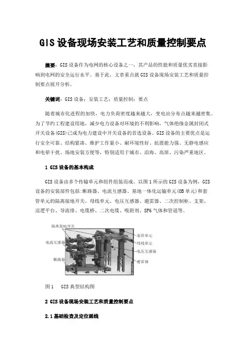 GIS设备现场安装工艺和质量控制要点