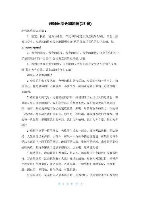趣味运动会加油稿(15篇)