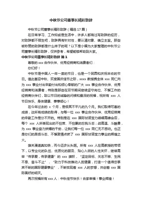 中秋节公司董事长精彩致辞